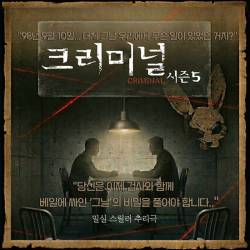크리미널 시즌5