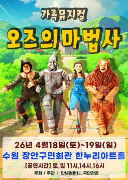 오즈의 마법사(수원)