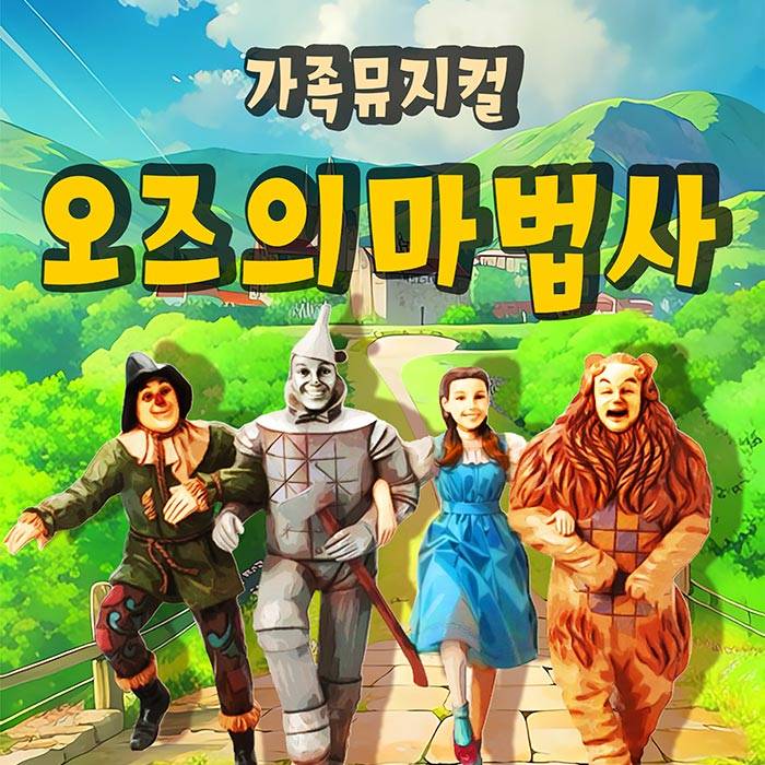 오즈의 마법사(수원)
