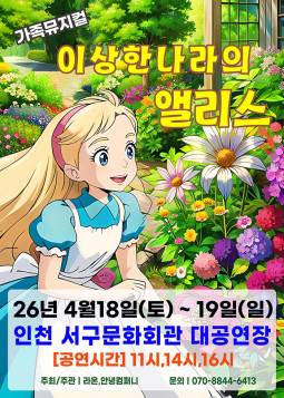이상한 나라의 앨리스(인천)