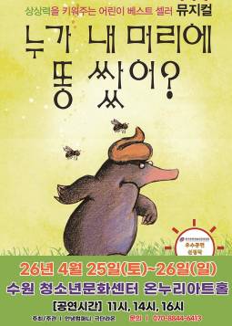 누가 내 머리에 똥 쌌어?(수원)