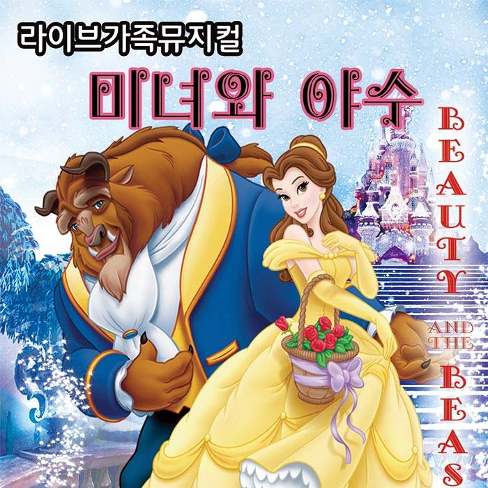 미녀와 야수(안산)