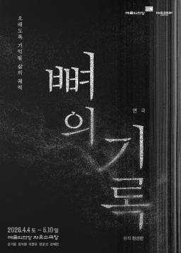 뼈의 기록