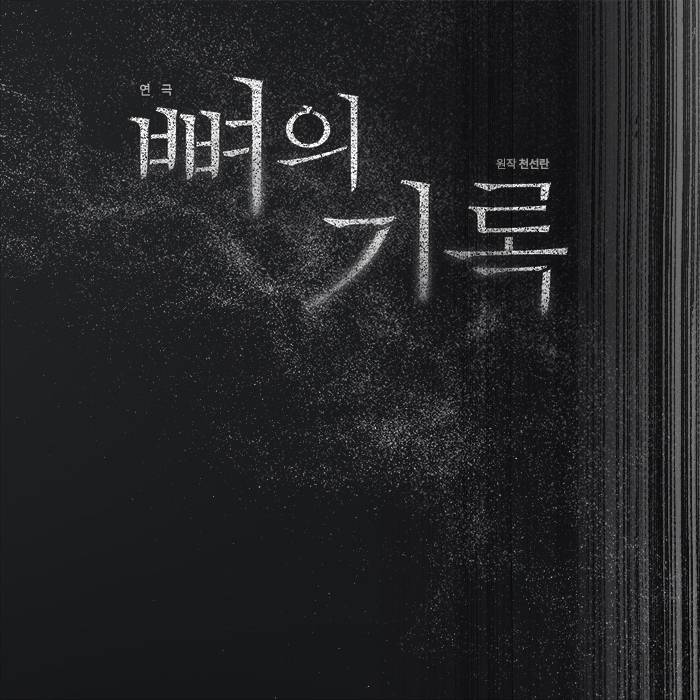 뼈의 기록