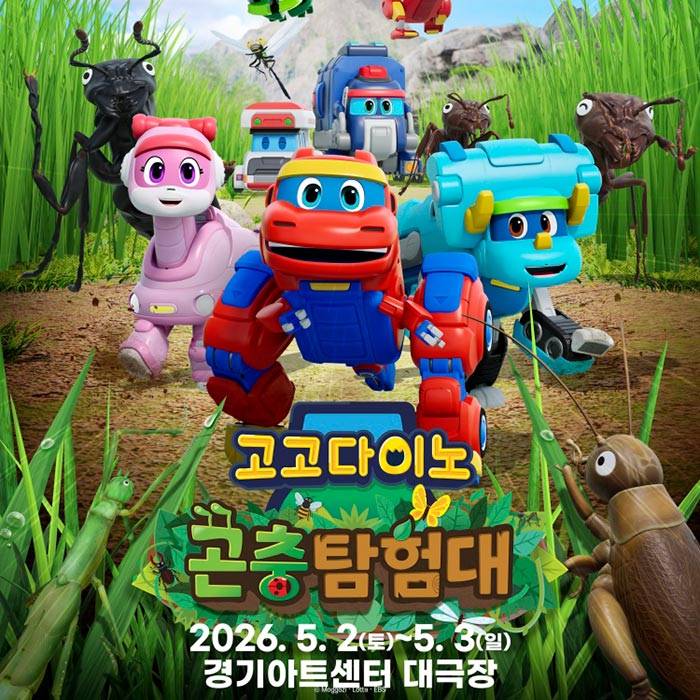 고고다이노 곤충탐험대 : 고고다이노가 작아졌어요(수원)