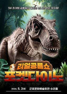 포켓다이노(군포)