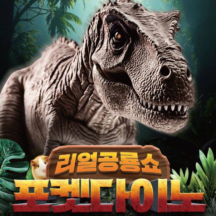 포켓다이노(군포)