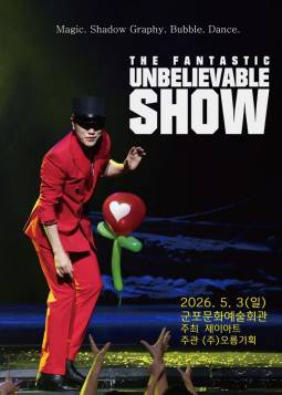 버블J의 언빌리버블쇼(군포)