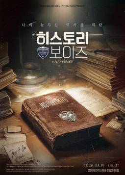 히스토리 보이즈