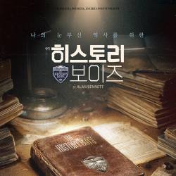 히스토리 보이즈