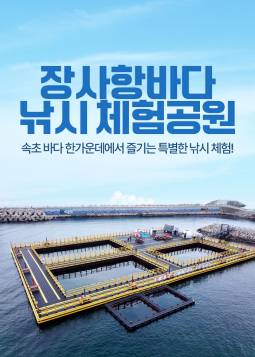장사항 바다낚시 체험공원