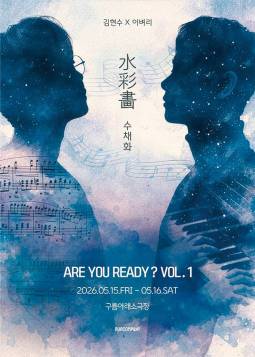 ARE YOU READY? VOL.1 ＜수채화＞