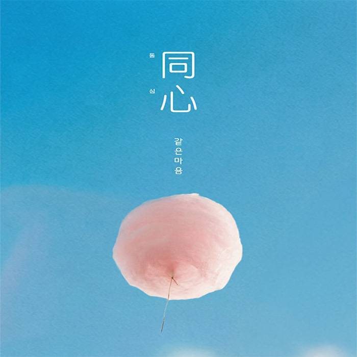 ARE YOU READY? VOL.2 ＜동심＞