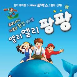 엘리엘리 팡팡(성남)