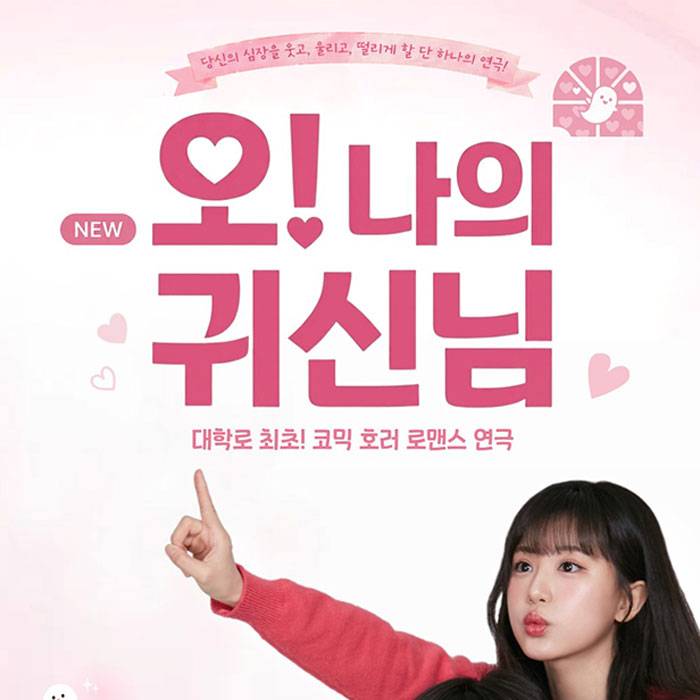 NEW 오! 나의 귀신님
