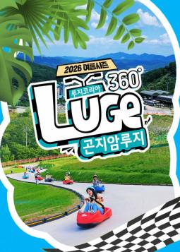곤지암 루지360