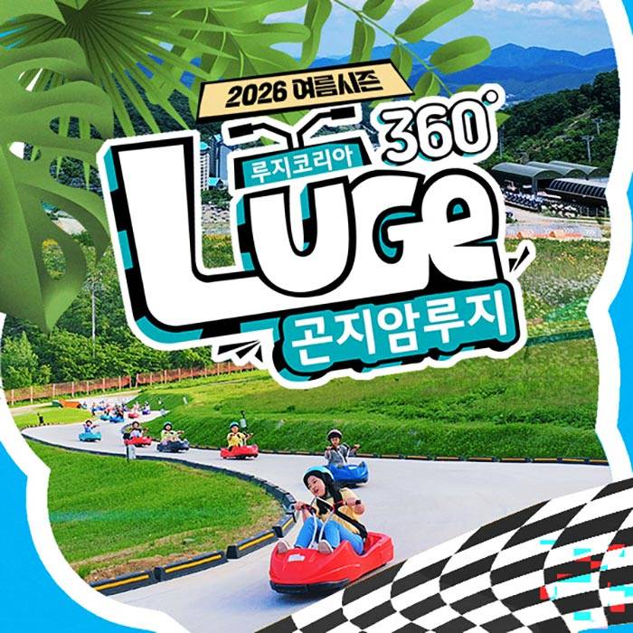 곤지암 루지360