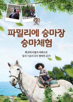 파밀리에 승마장 승마체험(이천)