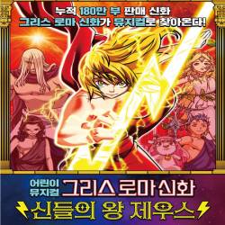 그리스 로마 신화 : 신들의 왕 제우스(수원)