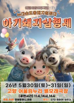 아기돼지삼형제 : 늑대숲 또옹돼지 원정대(고양)