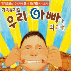 우리 아빠가 최고야(인천)