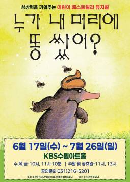 누가 내 머리에 똥쌌어?(수원)