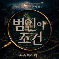 범인의 조건(대구)