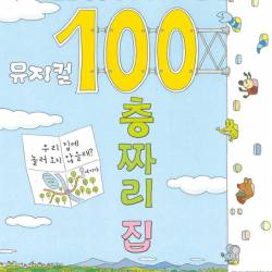 100층짜리 집(대전)