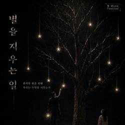 별을 지우는 일