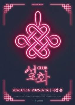 Club ＜설화＞