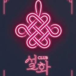 Club ＜설화＞