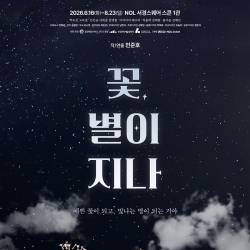 꽃, 별이 지나