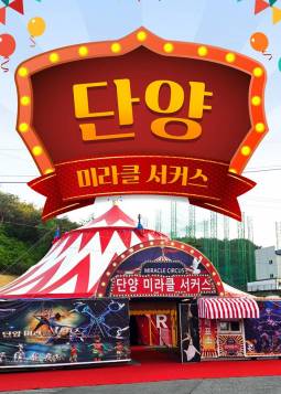 미라클 서커스(단양)