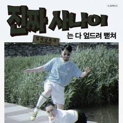 진짜 사나이는 다 엎드려 뻗쳐
