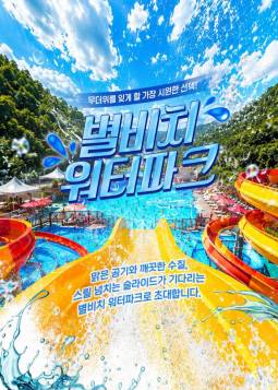 별비치 워터파크(가평)