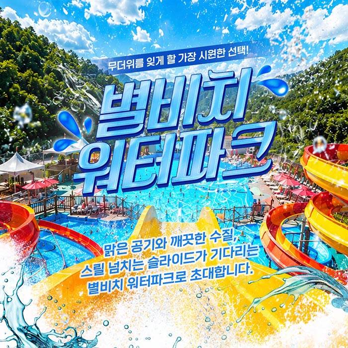 별비치 워터파크(가평)