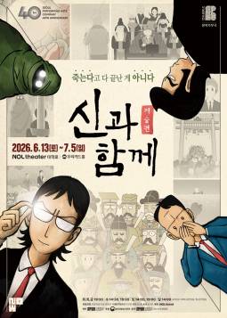 신과 함께 : 저승편