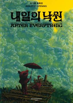 이기훈 원화전 : 내일의 낙원
