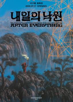 이기훈 원화전 : 내일의 낙원