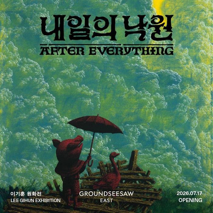 이기훈 원화전 : 내일의 낙원