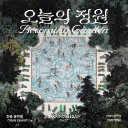 조은 원화전 : 오늘의 정원
