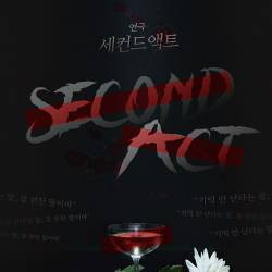 세컨드액트
