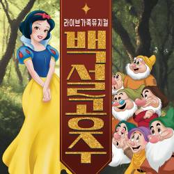 백설공주(양천)