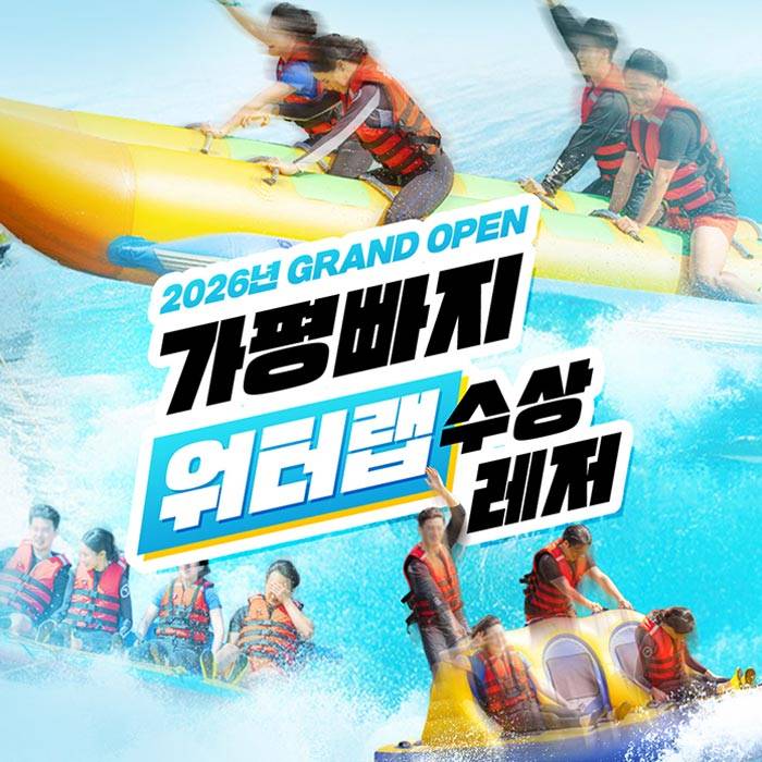 가평 워터랩 수상레저 빠지