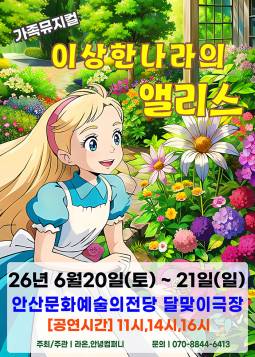 이상한 나라의 앨리스(안산)