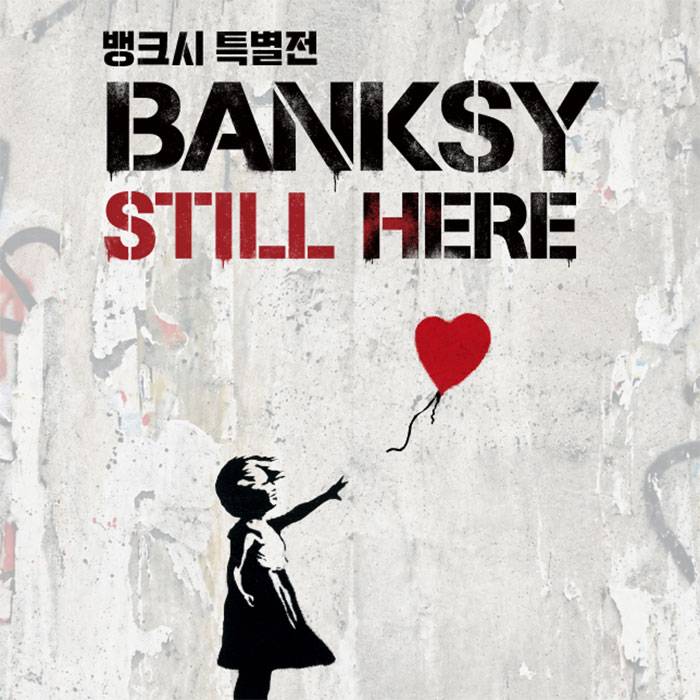 뱅크시 : Still Here