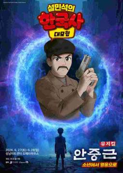 설민석의 한국사 대모험 : 안중근(성남)