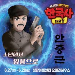 설민석의 한국사 대모험 : 안중근(성남)