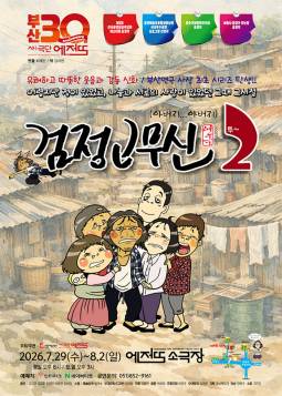 검정고무신2(부산)