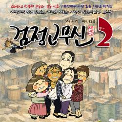 검정고무신2(부산)